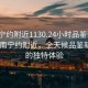 “南寧約附近1130.24小時(shí)品鑒新茶葉.cc”南寧約附近，全天候品鑒新茶葉的獨(dú)特體驗(yàn)