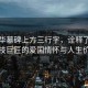 黃旭華墓碑上方三行字，詮釋了一位科技巨匠的愛國情懷與人生價值
