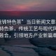 “盤錦特色茶”當(dāng)日新聞文章標(biāo)題，盤錦特色茶，傳統(tǒng)工藝與現(xiàn)代風(fēng)尚的融合，引領(lǐng)地方產(chǎn)業(yè)新篇章