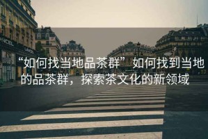 “如何找當?shù)仄凡枞骸比绾握业疆數(shù)氐钠凡枞海剿鞑栉幕男骂I(lǐng)域