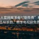 “私人官網(wǎng)喝茶電視劇免費(fèi)”私人官網(wǎng)，品味茶韻，暢享電視劇免費(fèi)時(shí)光
