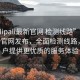 “palipali最新官網(wǎng) 檢測線路”Palipali最新官網(wǎng)發(fā)布，全面檢測線路，為用戶提供更優(yōu)質(zhì)的服務(wù)體驗