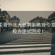 韋東奕晉升北大長聘副教授引發(fā)熱議，校方正式回應！