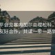 習近平會見塞內(nèi)加爾總理松科，深化中塞友好合作，共謀一帶一路新篇章