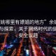 “余姚哪里有嫖娼的地方”余姚科技發(fā)展與探索，關于網絡時代的健康與安全議題