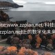 “site:www.zzplan.net/科技前沿，探索zzplan.net上的數(shù)字化未來藍(lán)圖