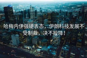 哈梅內伊強硬表態(tài)，伊朗科技發(fā)展不受制裁，決不投降！