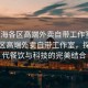 “上海各區(qū)高端外賣自帶工作室”上海各區(qū)高端外賣自帶工作室，探索現(xiàn)代餐飲與科技的完美結(jié)合