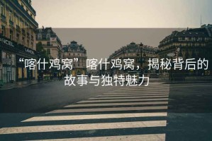 “喀什雞窩”喀什雞窩，揭秘背后的故事與獨(dú)特魅力