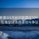 特朗普建議6月起對(duì)歐盟征50%關(guān)稅，引發(fā)全球市場(chǎng)波動(dòng)與爭(zhēng)議