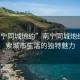 “南寧同城炮約”南寧同城炮約，探索城市生活的獨(dú)特魅力