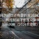 “偃師營防口還有耍的沒2024”偃師營防口，科技賦能下的文化繁榮與娛樂新風貌（2024年觀察）