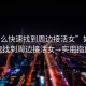“怎么快速找到周邊接活女”如何快速找到周邊接活女—實用指南