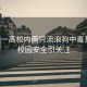 安徽一高校內(nèi)兩只流浪狗中毒身亡，校園安全引關(guān)注
