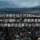 “300元快餐在線打開20241124.附近的人24小時最新.cc”探索美食新紀元，300元快餐在線點餐平臺引領(lǐng)潮流