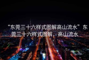 “東莞三十六樣式圖解高山流水”東莞三十六樣式圖解，高山流水