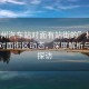 “橫州汽車站對面有站街的”橫州汽車站對面街區(qū)動態(tài)，深度解析與實地探訪