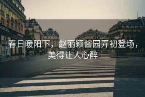 春日暖陽下，趙麗穎醬園弄初登場，美得讓人心醉