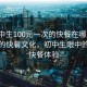 “初中生100元一次的快餐在哪里”風(fēng)景中的快餐文化，初中生眼中的百元快餐體驗