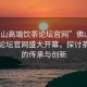 “佛山高端飲茶論壇官網(wǎng)”佛山高端飲茶論壇官網(wǎng)盛大開幕，探討茶文化的傳承與創(chuàng)新