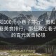“貴陽100元小巷子排行”貴陽百元以下小巷美食排行，那些藏在巷子深處的百元美食秘境