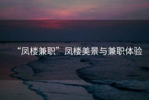“鳳樓兼職”鳳樓美景與兼職體驗