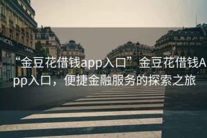 “金豆花借錢app入口”金豆花借錢App入口，便捷金融服務(wù)的探索之旅