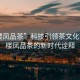“樓鳳品茶”科技引領(lǐng)茶文化革新，樓鳳品茶的新時(shí)代詮釋