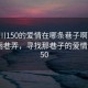 “銀川150的愛情在哪條巷子啊”銀川的美麗巷弄，尋找那巷子的愛情故事 150