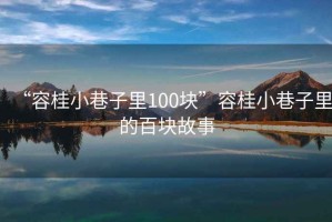 “容桂小巷子里100塊”容桂小巷子里的百塊故事