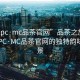 “51pc·mc品茶官網(wǎng)”品茶之旅，探索51PC·MC品茶官網(wǎng)的獨特韻味與美景