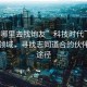“上哪里去找炮友”科技時代下的社交新領(lǐng)域，尋找志同道合的伙伴的新途徑