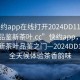 “快約app在線打開2024DD1126.24小時品鑒新茶葉.cc”快約app，在線打開新茶葉品鑒之門—2024DD1126，全天候體驗茶香韻味