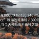 “珠海300元快餐1130.24小時(shí)品鑒新茶葉.cc”珠海獨(dú)特體驗(yàn)，300元快餐與全天候品鑒新茶葉之旅