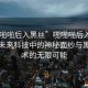 “啪啪啪后入黑絲”啪啪啪后入黑絲，探索未來科技中的神秘面紗與黑絲技術(shù)的無限可能