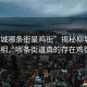“柳城哪條街是雞街”揭秘柳城雞街真相，哪條街道真的存在雞街？