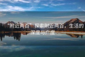 “附近兩百”探索附近兩百，生活的深度與廣度