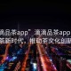 “滴滴品茶app”滴滴品茶app引領(lǐng)數(shù)字品茶新時代，推動茶文化創(chuàng)新發(fā)展
