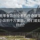第一批零食店創(chuàng)業(yè)者的傳奇故事，從街頭小店到千萬(wàn)富翁，他們是如何做到的？