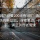 “清城區(qū)快餐200半夜500”清城區(qū)快餐市場(chǎng)的新動(dòng)態(tài)，深夜美食，價(jià)格親民，滿(mǎn)足消費(fèi)者需求