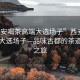 “西安喝茶高端大選場子”西安喝茶高端大選場子—品味古都的茶道文化之旅