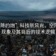 “空降約炮”科技新風(fēng)尚，空降約炮現(xiàn)象及其背后的技術(shù)邏輯