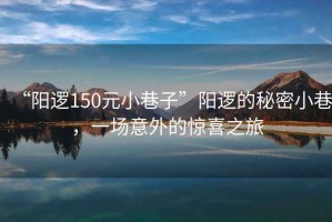 “陽邏150元小巷子”陽邏的秘密小巷，一場意外的驚喜之旅