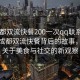 “成都雙流快餐200一次qq聯(lián)系方式”揭秘成都雙流快餐背后的故事，一次關(guān)于美食與社交的新觀察