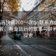“臨沂快餐200一次qq聯(lián)系方式”臨沂快餐，美食背后的故事與聯(lián)系方式探索