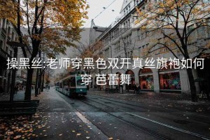 操黑絲:老師穿黑色雙開真絲旗袍如何穿 芭蕾舞