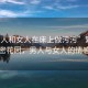 “男人和女人在床上做污污”繁星下的私密花園，男人與女人的情感交織