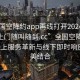 “全國空降約app再線打開20241124.服務(wù)上門隨叫隨到.cc”全國空降約app，線上服務(wù)革新與線下即時(shí)響應(yīng)的完美結(jié)合