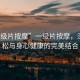 “一級(jí)片按摩”一級(jí)片按摩，深度放松與身心健康的完美結(jié)合