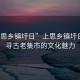 “上思鄉(xiāng)鎮(zhèn)圩日”上思鄉(xiāng)鎮(zhèn)圩日，探尋古老集市的文化魅力